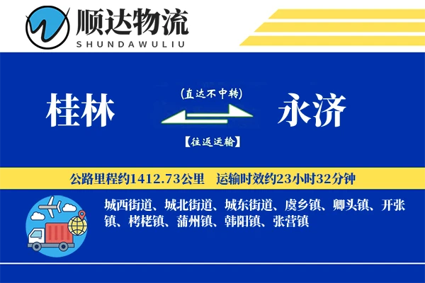 桂林到永济物流公司