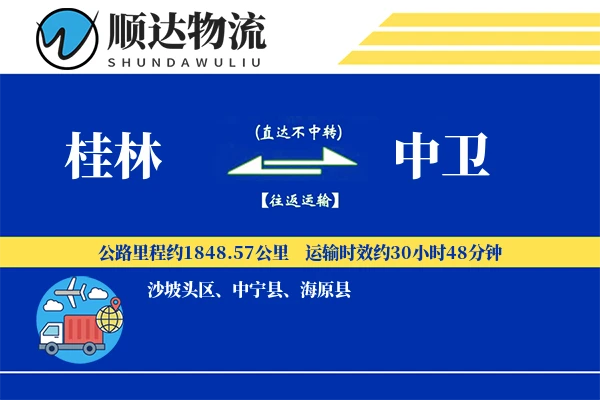桂林到中卫物流公司