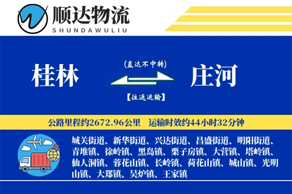 桂林到庄河物流公司