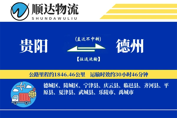 贵阳到德州物流公司-电商物流专线「优先处理」