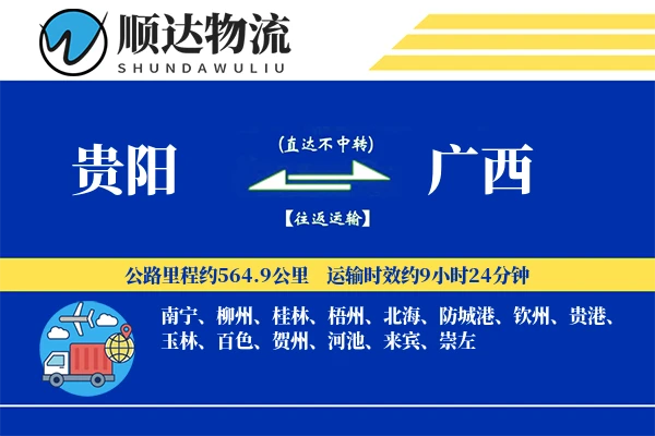 贵阳到广西物流公司