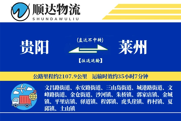 贵阳到莱州物流公司