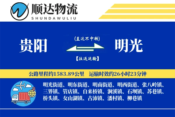 贵阳到明光物流公司