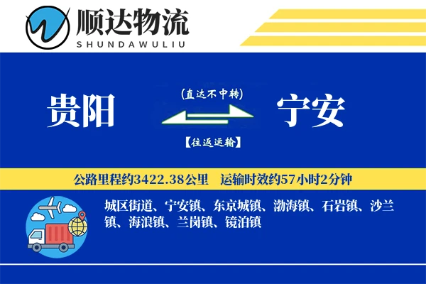 贵阳到宁安物流公司