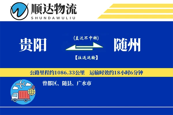 贵阳到随州物流公司