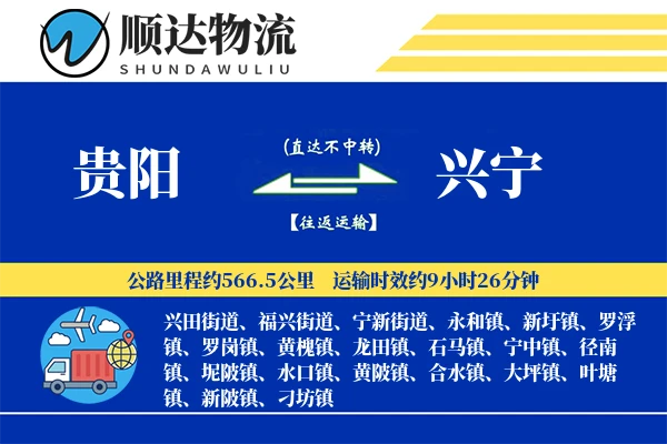 贵阳到兴宁物流公司