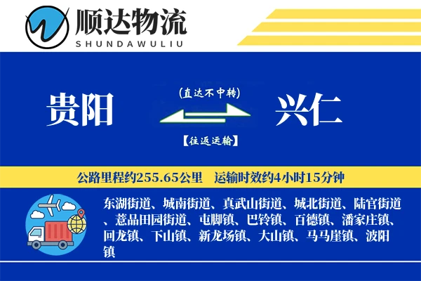 贵阳到兴仁物流公司