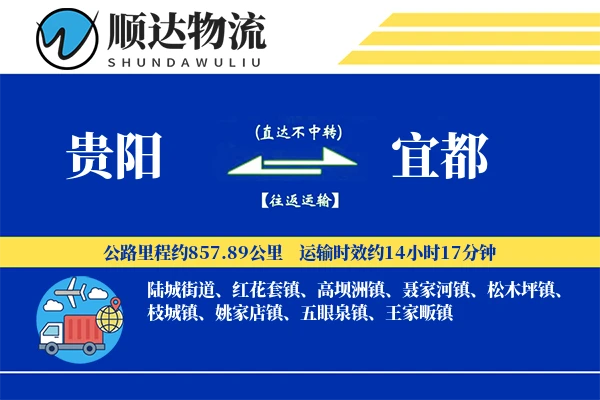 贵阳到宜都物流公司