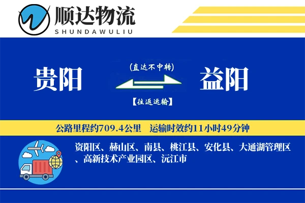 贵阳到益阳物流公司