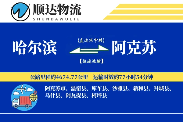 哈尔滨到阿克苏物流公司
