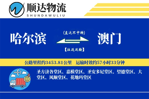 哈尔滨到澳门物流公司