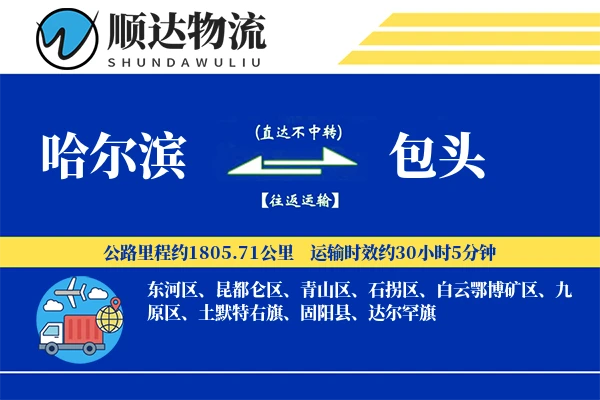 哈尔滨到包头物流公司