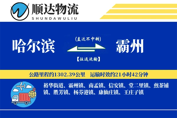 哈尔滨到霸州物流公司