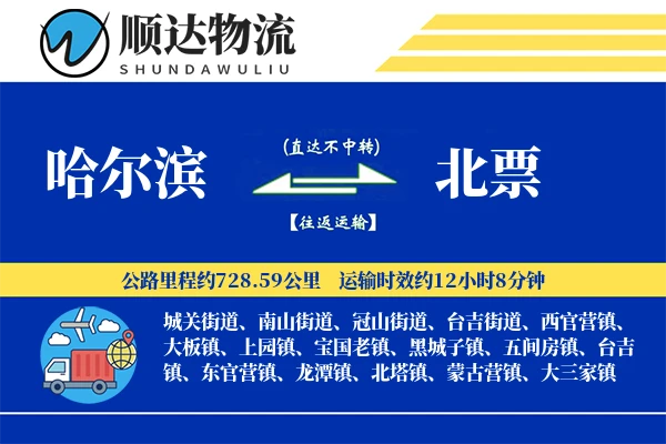 哈尔滨到北票物流公司