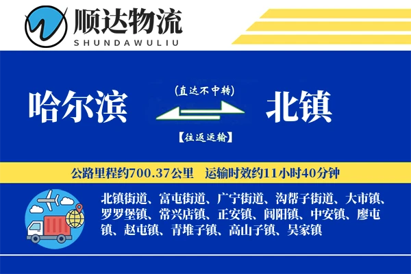 哈尔滨到北镇物流公司-设备运输专线「智能追踪」