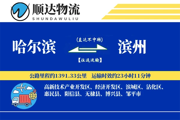 哈尔滨到滨州物流公司