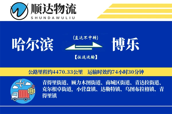 哈尔滨到博乐物流公司