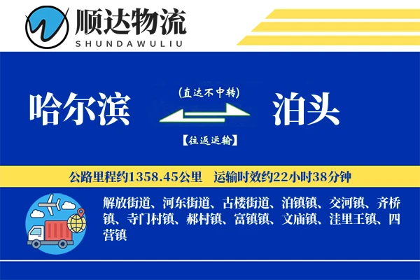 哈尔滨到泊头物流公司