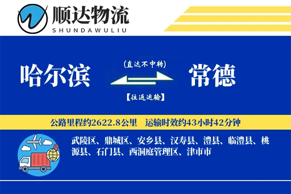 哈尔滨到常德物流公司