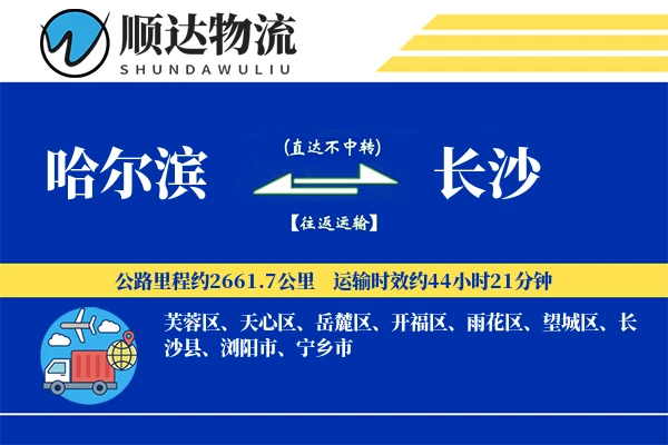哈尔滨到长沙物流公司
