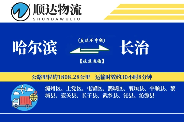 哈尔滨到长治物流公司