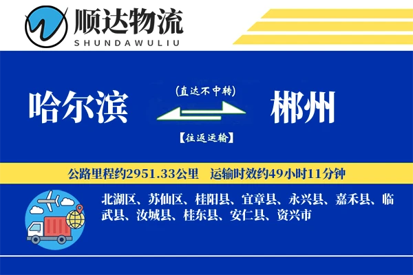 哈尔滨到郴州物流公司