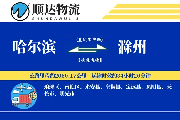 哈尔滨到滁州物流公司