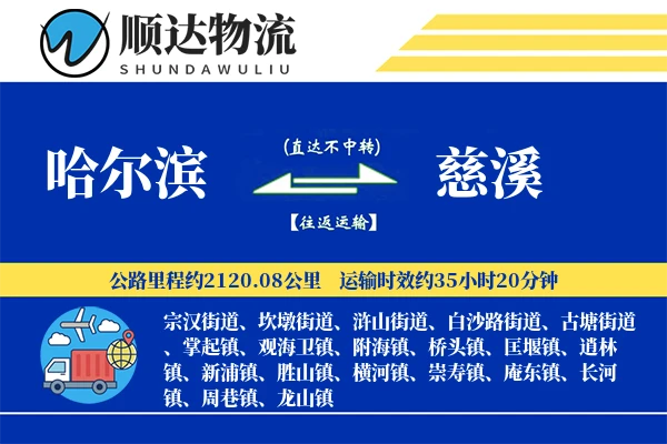 哈尔滨到慈溪物流公司