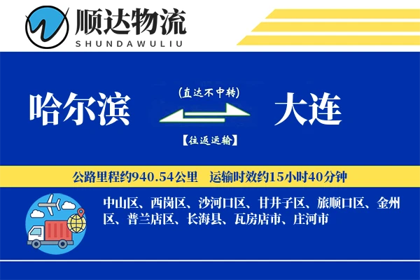 哈尔滨到大连物流公司