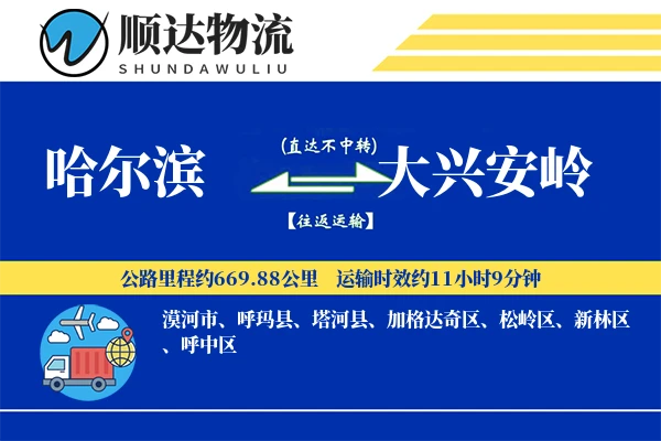 哈尔滨到大兴安岭物流公司