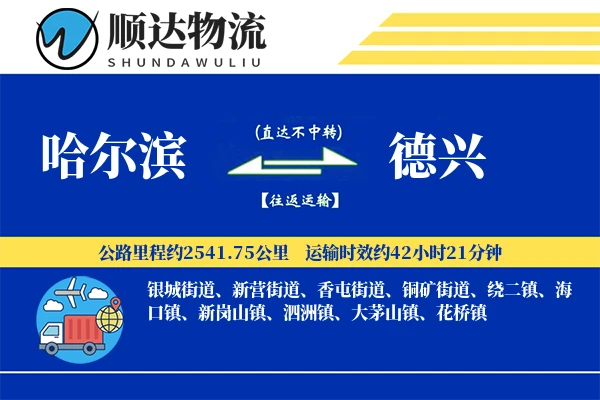 哈尔滨到德兴物流公司