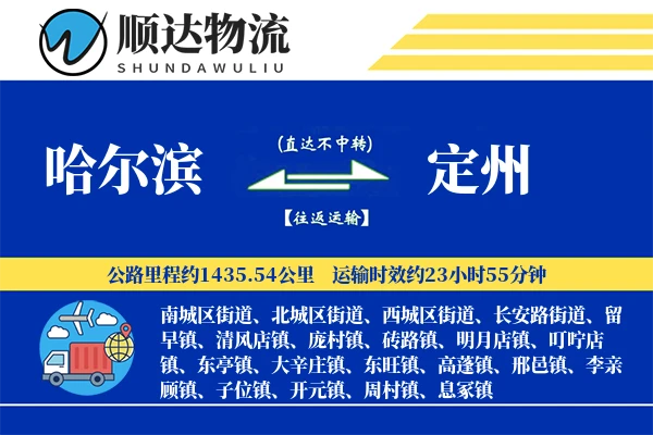 哈尔滨到定州物流公司