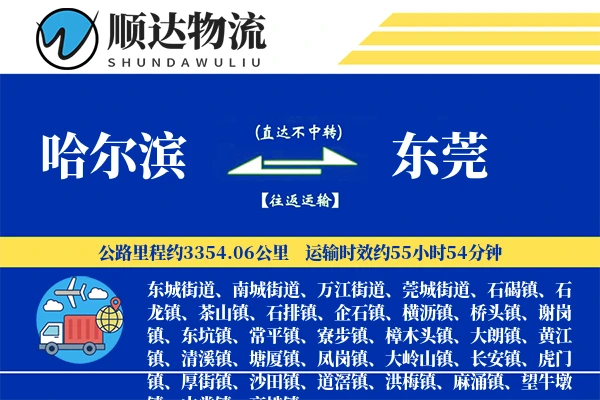哈尔滨到东莞物流公司