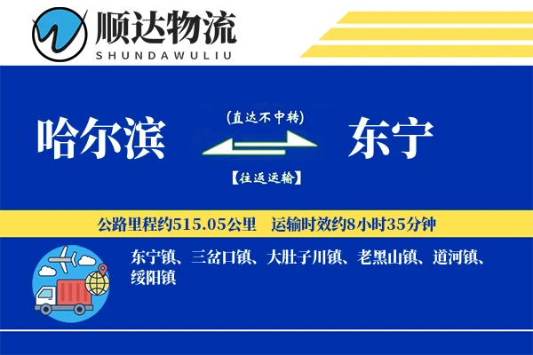 哈尔滨到东宁物流公司