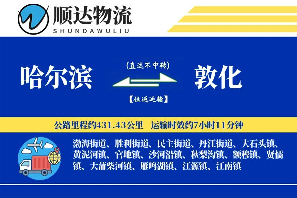 哈尔滨到敦化物流公司