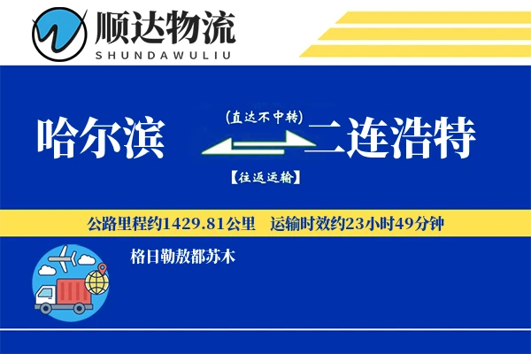 哈尔滨到二连浩特物流公司