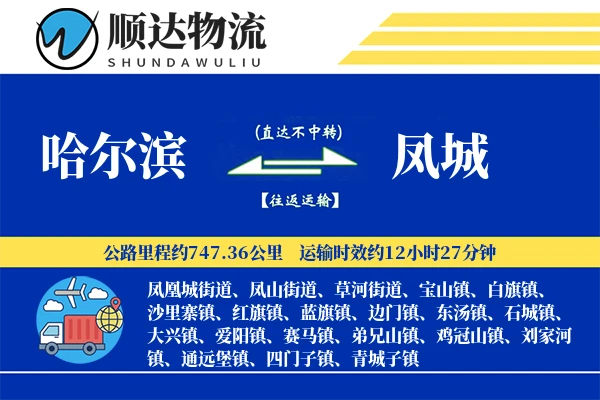 哈尔滨到凤城物流公司