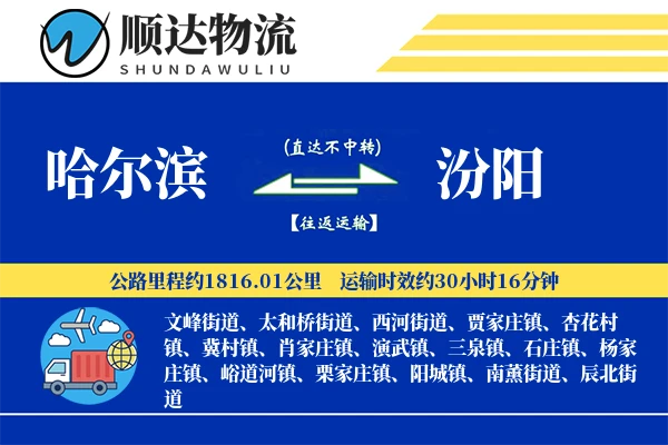 哈尔滨到汾阳物流公司
