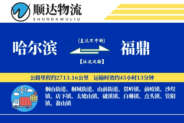 哈尔滨到福鼎物流公司