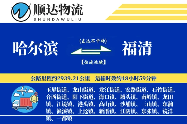 哈尔滨到福清物流公司