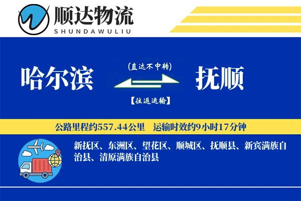 哈尔滨到抚顺物流公司