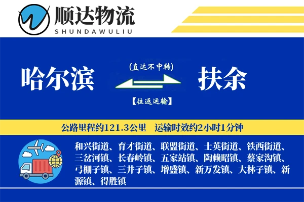 哈尔滨到扶余物流公司-小件物流专线「项目物流」