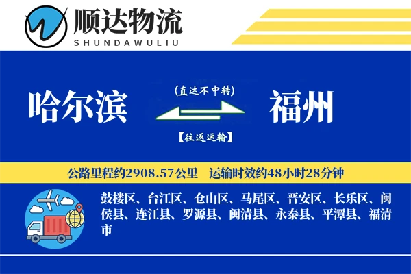 哈尔滨到福州物流公司