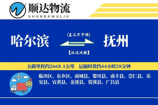 哈尔滨到抚州物流公司