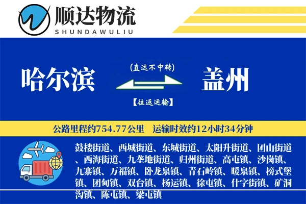哈尔滨到盖州物流公司
