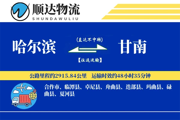 哈尔滨到甘南物流公司