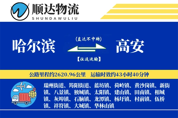 哈尔滨到高安物流公司