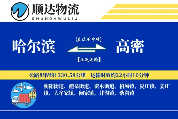 哈尔滨到高密物流公司