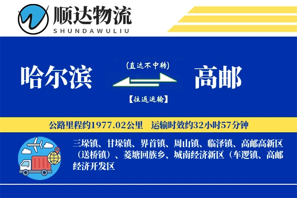 哈尔滨到高邮物流公司