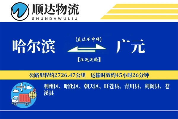 哈尔滨到广元物流公司